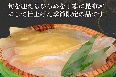 平目昆布〆 半樽 70g×1樽    【配送不可地域：離島】  [BFAA038]