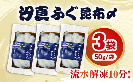 旬鮮お刺身　汐真ふぐ昆布〆  【配送不可地域：北海道・沖縄・離島】  [BFAA046]