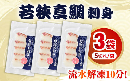 旬鮮お刺身　若狭真鯛  【配送不可地域：北海道・沖縄・離島】  [BFAA047]