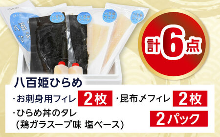 八百姫ひらめ贅沢セット　お刺身用・昆布〆フィレ2種詰め合わせ　計4枚　ひらめ丼専用タレ付き  【配送不可地域：北海道・沖縄・離島】  [BFAA058]