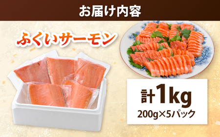 国産 ふくいサーモン 200g×5パック 計1kg   【配送不可地域：北海道・沖縄・離島】  [BFAA074]