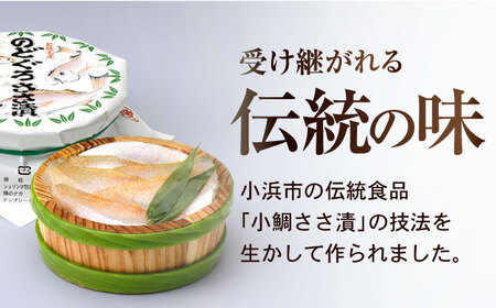 【3回定期便/4ヵ月ごと】のどぐろささ漬 半樽 70g×2樽 / のどぐろ 魚 ささ漬け 【配送不可地域：離島】 小浜市 / 小浜海産物 [BFAA100]