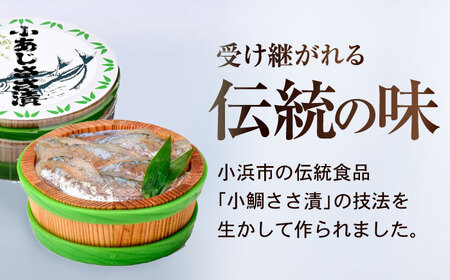 【3回定期便/4ヵ月ごと】小あじささ漬 半樽 70g×4樽 / あじ アジ 魚 ささ漬け 【配送不可地域：離島】 小浜市 / 小浜海産物 [BFAA109]