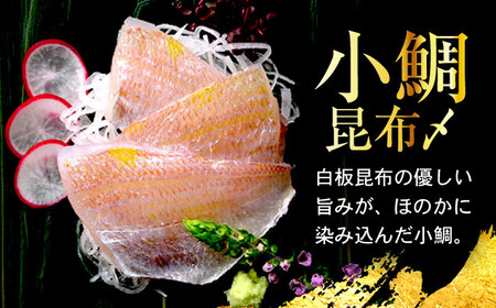 【12回定期便】ささ漬詰め合わせ 70g×3個 (のどぐろ・小鯛・昆布〆)【配送不可地域：離島】 小浜市 / 小浜海産物 [BFAA126]