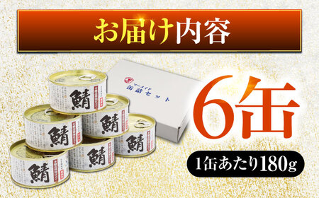 鯖味付缶詰　【本醸造醤油仕立て　酵母エキス使用】6缶 [BFAB010]