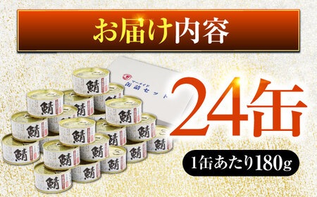 鯖味付缶詰 【本醸造醤油仕立て　酵母エキス使用】24缶 [BFAB012]