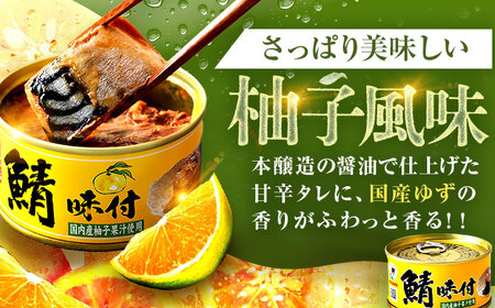 鯖味付缶詰【柚子果汁使用】24缶｜サバ缶 鯖缶 さば缶 鯖 サバ さば 缶詰 サバ缶詰 鯖缶詰 缶 詰合せ 詰め合せ セット 非常食 防災 備蓄 常温 常備食 保存食 [BFAB024]