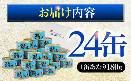 鯖水煮缶詰24缶セット 180g×24缶 ｜サバ缶 鯖缶 さば缶 鯖 サバ さば 缶詰 サバ缶詰 鯖缶詰 缶 詰合せ 詰め合せ セット 非常食 防災 備蓄 常温 常備食 保存食 [BFAB030]