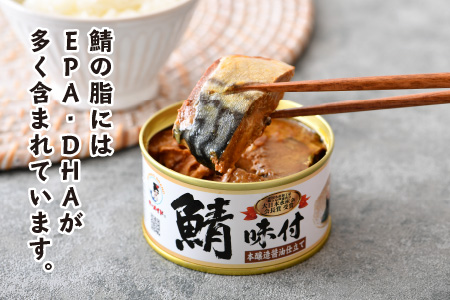 鯖缶詰12缶詰め合わせB 180g×12缶｜サバ缶 鯖缶 さば缶 鯖 サバ さば 缶詰 サバ缶詰 鯖缶詰 缶 詰合せ 詰め合せ セット 非常食 防災 備蓄 常温 常備食 保存食 [BFAB035]