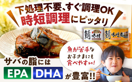 鯖缶詰12缶詰め合わせＣ｜サバ缶 鯖缶 さば缶 鯖 サバ さば 缶詰 サバ缶詰 鯖缶詰 缶 詰合せ 詰め合せ セット 非常食 防災 備蓄 常温 常備食 保存食 [BFAB036]