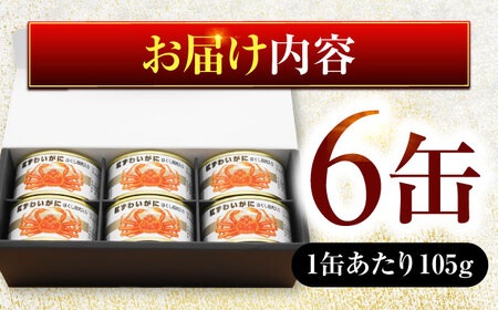 紅ずわいがにほぐし脚肉入り缶詰　6缶セット｜極上 高級 贅沢 若狭小浜の老舗が贈る 紅ずわいがに カニ缶詰 ほぐし身 脚肉入り 6缶セット | 福井県 小浜市 特選  ギフト 贈答品 常温保存 [BFAB052]