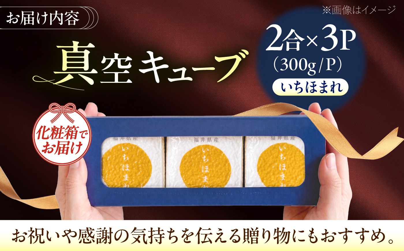 福井県産いちほまれ 真空キューブ ギフト 2合×3パック （300g×3パック） [BFAV024]
