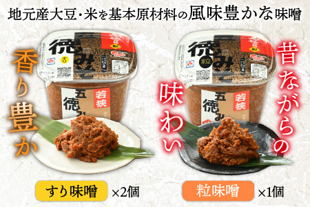 五徳みそ すり 800g×2個・つぶ800g×1個セット　計2.4kg 国内産米・大豆100％使用 [BFAY005]