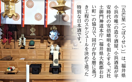 ミラノ酒チャレンジ2023 最高位賞受賞 特別純米大吟醸『五芒星(ごぼうせい)』｜ 酒 日本酒 人気 おすすめ 純米大吟醸 大吟醸 純米吟醸 ギフト プレゼント 福井県 小浜市 [BFBA003]
