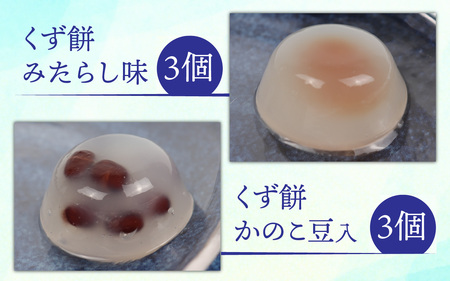 【期間限定】氷くずまんじゅうとくず餅 10個詰め合わせ【7日前後で発送】  【配送不可地域：北海道・沖縄・離島】  [BFBF009]