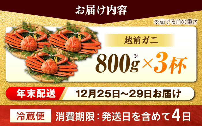 【先行予約/12月25日より順次発送】【年末希望】 越前がに 800ｇ×3杯 ズワイガニ ずわいがに ボイル 冷蔵 小浜市 / まるほ商店 【配送不可地域：北海道・沖縄・離島】[BFCS041]
