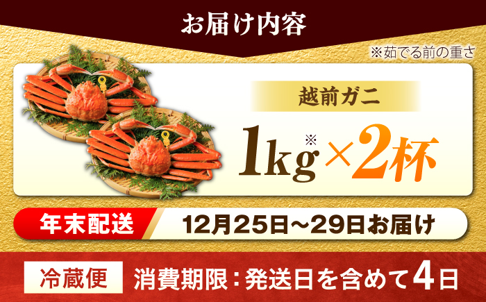 【先行予約/12月25日より順次発送】【年末希望】 越前がに 1kg×2杯 ズワイガニ ずわいがに ボイル 冷蔵 小浜市 / まるほ商店 【配送不可地域：北海道・沖縄・離島】[BFCS046]