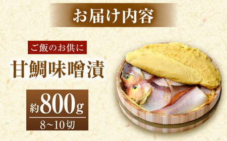 国産 甘鯛味噌漬 800g/8～10切  【配送不可地域：離島】  [BFAA059]