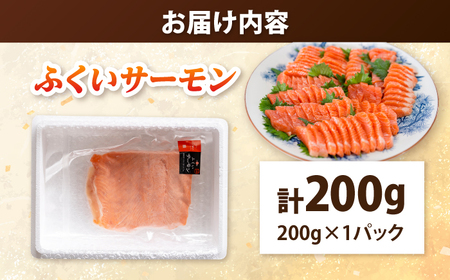 国産　ふくいサーモン 200g×1パック 合計200g  【配送不可地域：北海道・沖縄・離島】  [BFAA072]
