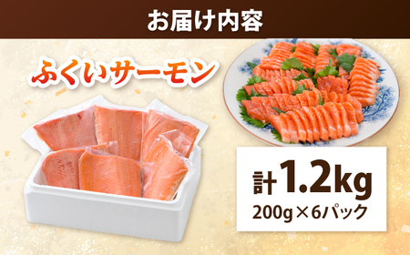 国産 ふくいサーモン 200g×6パック 計1.2kg  【配送不可地域：北海道・沖縄・離島】  [BFAA073]