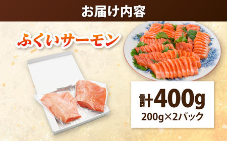 国産　ふくいサーモン 200g×2パック 合計400g 【配送不可地域：北海道・沖縄・離島】  [BFAA077]