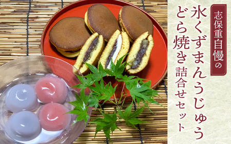 氷くずまんじゅう・どら焼き詰め合わせセット  【配送不可地域：北海道・沖縄・離島】  [BFBF006]