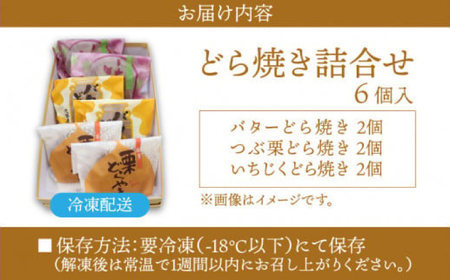 志保重自慢のどら焼き詰合せ 6個入り｜ バター 栗 いちじく 和菓子 和生菓子 ギフト 贈答用 プレゼント 小豆 餡 手作り 甘味 甘党 デザート 子供 勤労感謝の日  【配送不可地域：北海道・沖縄・離島】  [BFBF007]