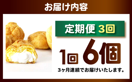 【3回定期便】シュークリーム ダブルクリーム ラップシュー 6個入り / 洋菓子 お菓子 スイーツ 個包装 【配送不可地域：北海道、北東北（秋田、青森、岩手）、九州、沖縄、離島】 小浜市 / 志保重 [BFBF014]