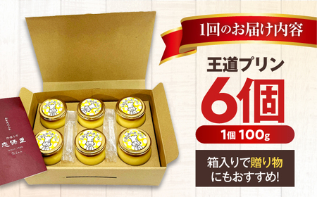 【4回定期便】王道なめらかプリン / プリン プリン プリン 小浜市 / 志保重 【配送不可地域：離島】 [BFBF018]