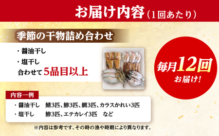 【12回定期便】 季節の干物詰め合わせ / 魚 さかな 海鮮 干物 ひもの【配送不可地域：離島】 小浜市 / 木五商店  [BFDA005]