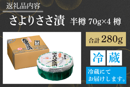 さよりささ漬 半樽 70g×4樽　 計280g  【配送不可地域：離島】  [BFAA012]
