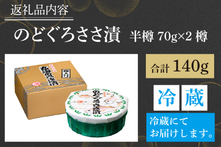 のどぐろささ漬 半樽 70g×2樽 　計140g  【配送不可地域：離島】  [BFAA013]