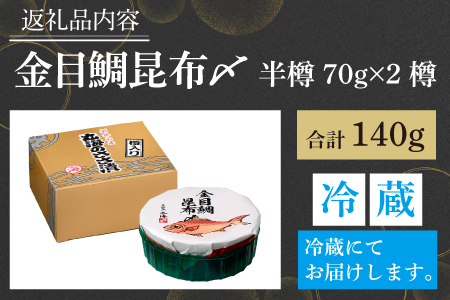 金目鯛昆布〆 半樽 70g×2樽 　計140g  【配送不可地域：離島】  [BFAA018]