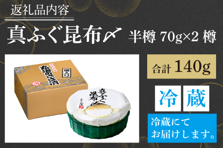 真ふぐ昆布〆 半樽 70g×2樽  計140g  【配送不可地域：離島】  [BFAA028]