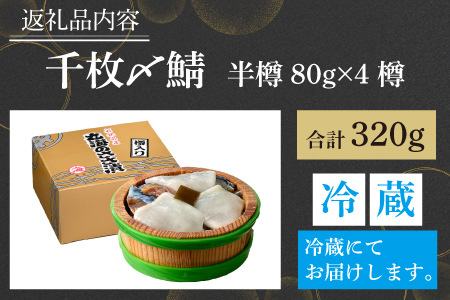 千枚〆鯖 半樽 80g×4樽　 計320g  【配送不可地域：離島】  [BFAA032]