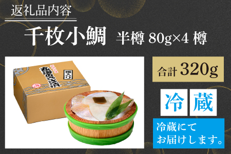千枚小鯛 半樽 80g×4樽  計320g  【配送不可地域：離島】  [BFAA036]