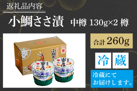 小鯛ささ漬 中樽 130g×2樽   計260g  【配送不可地域：離島】  [BFAA042]