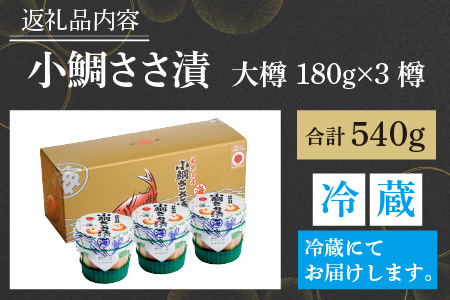 小鯛ささ漬 大樽 180g×3樽 計540g  【配送不可地域：離島】  [BFAA045]