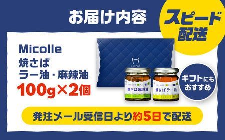 Micolle 焼さばラー油・麻辣油 (各100g) 2個セット 食べる ラー油 サバ マーラー油 マルカイ 小浜市 / 小浜海産物 [BFAA093]