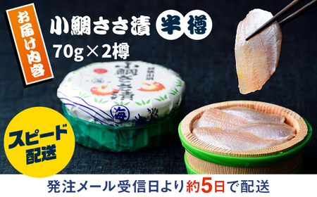 小鯛ささ漬 半樽 70g×2樽入り 小鯛 鯛 タイ ささ漬け 笹漬け 特産品 マルカイ 福井県 小浜市 / 小浜海産物 【配送不可地域：離島】 [BFAA095]