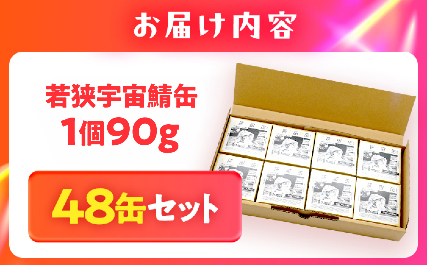 【宇宙鯖缶】若狭宇宙鯖缶 48缶セット / 鯖缶 サバ缶 さば缶 保存食 小浜市 / 福井缶詰 [BFAB080]