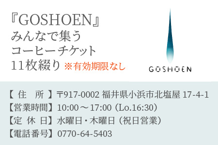 『GOSHOEN』みんなで集うコーヒーチケット11枚綴り [BFBB003]