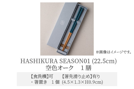 食洗機対応 箸 HASHIKURA SEASON01  空色オーク (22.5cm)  箸置付  [BFBB009]