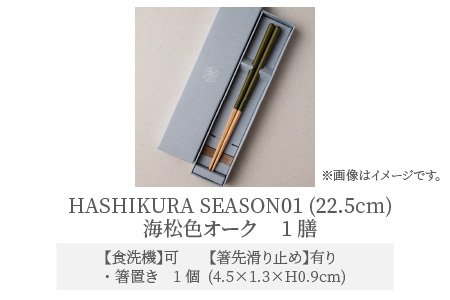 食洗機対応 箸 HASHIKURA SEASON01  海松色オーク (22.5cm)  箸置付  [BFBB010]