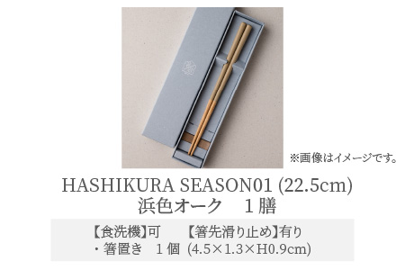 食洗機対応 箸 HASHIKURA SEASON01  浜色オーク (22.5cm)  箸置付  [BFBB011]
