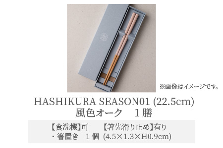 食洗機対応 箸 HASHIKURA SEASON01  風色オーク (22.5cm)  箸置付  [BFBB012]