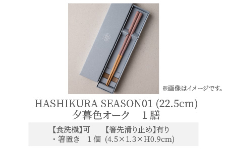 食洗機対応 箸 HASHIKURA SEASON01  夕暮色オーク (22.5cm)  箸置付  [BFBB013]