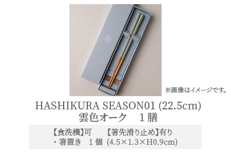 食洗機対応 箸 HASHIKURA SEASON01  雲色オーク (22.5cm)  箸置付  [BFBB014]
