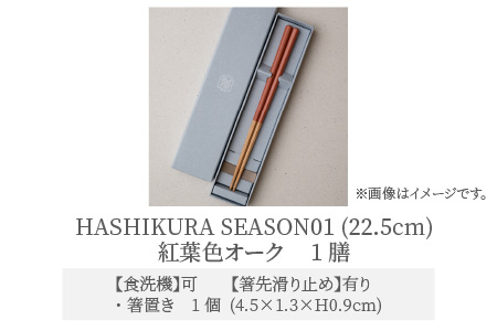 食洗機対応 箸 HASHIKURA SEASON01  紅葉色オーク (22.5cm)  箸置付  [BFBB015]