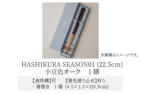 食洗機対応 箸 HASHIKURA SEASON01  小豆色オーク (22.5cm)  箸置付  [BFBB016]